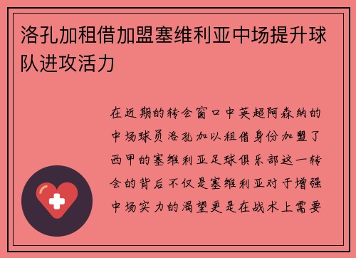 洛孔加租借加盟塞维利亚中场提升球队进攻活力