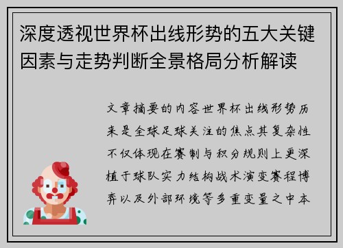 深度透视世界杯出线形势的五大关键因素与走势判断全景格局分析解读