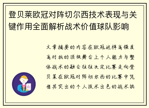 登贝莱欧冠对阵切尔西技术表现与关键作用全面解析战术价值球队影响