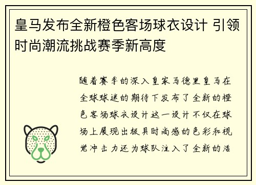 皇马发布全新橙色客场球衣设计 引领时尚潮流挑战赛季新高度