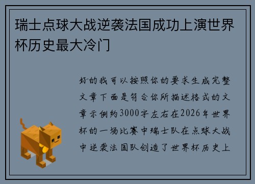 瑞士点球大战逆袭法国成功上演世界杯历史最大冷门 瑞士点球大战逆袭法国成功上演世界杯历史最大冷门