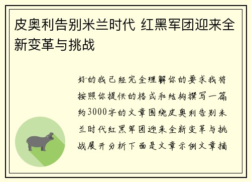 皮奥利告别米兰时代 红黑军团迎来全新变革与挑战 皮奥利告别米兰时代 红黑军团迎来全新变革与挑战