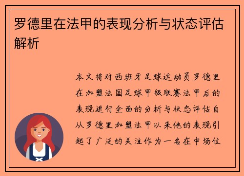 罗德里在法甲的表现分析与状态评估解析 罗德里在法甲的表现分析与状态评估解析