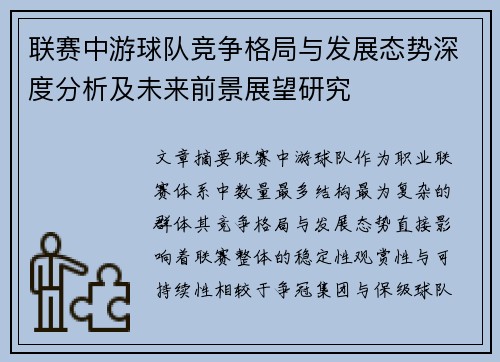 联赛中游球队竞争格局与发展态势深度分析及未来前景展望研究