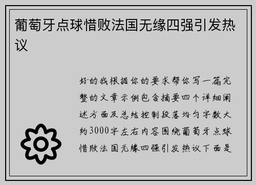 葡萄牙点球惜败法国无缘四强引发热议
