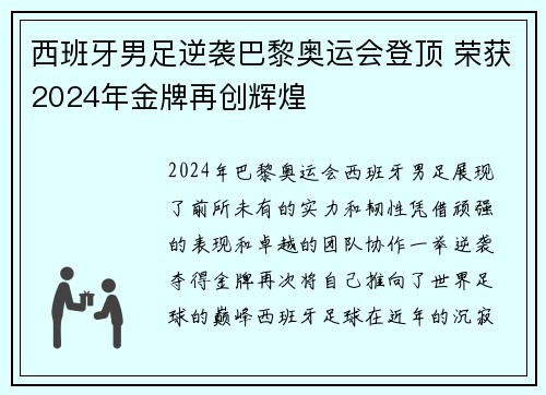 西班牙男足逆袭巴黎奥运会登顶 荣获2024年金牌再创辉煌