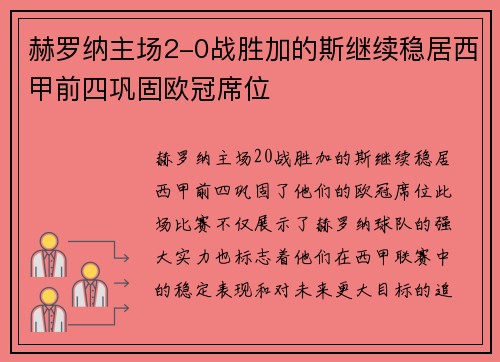 赫罗纳主场2-0战胜加的斯继续稳居西甲前四巩固欧冠席位