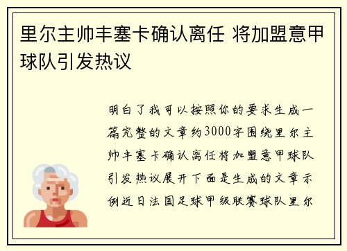 里尔主帅丰塞卡确认离任 将加盟意甲球队引发热议