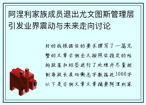 阿涅利家族成员退出尤文图斯管理层引发业界震动与未来走向讨论