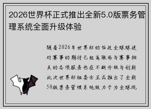 2026世界杯正式推出全新5.0版票务管理系统全面升级体验 2026世界杯正式推出全新5.0版票务管理系统全面升级体验