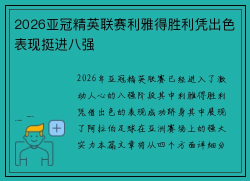 2026亚冠精英联赛利雅得胜利凭出色表现挺进八强 2026亚冠精英联赛利雅得胜利凭出色表现挺进八强